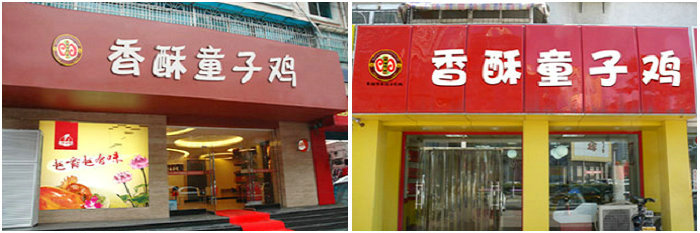 香酥童子鸡培训班